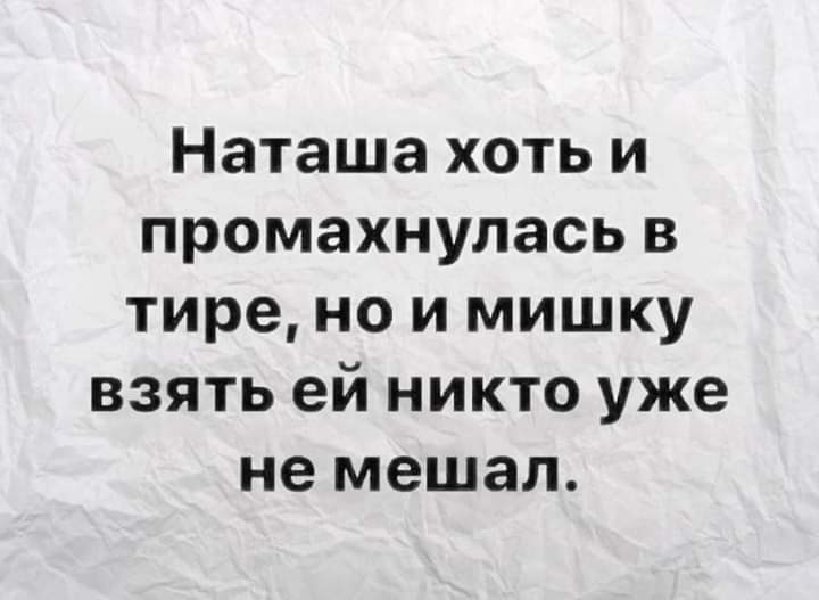 Уже никто я. Наташа хоть и промахнулась в тире. Наташа хоть и промахнулась в тире но и мишку взять ей уже никто не. Хоть и промахнулась в тире но взять мишку ей уже никто не мешал. Юмор про Наташу.