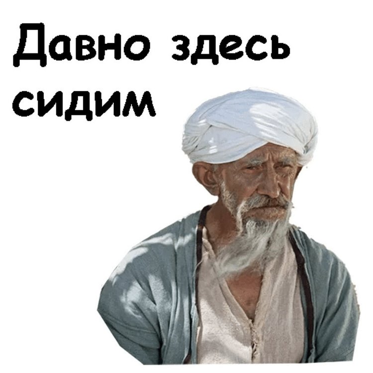 Я буду сидеть здесь. Давно здесь сидим белое солнце пустыни. Давно здесь сидим. Стикеры белое солнце пустыни. Аксакалы белое солнце пустыни.