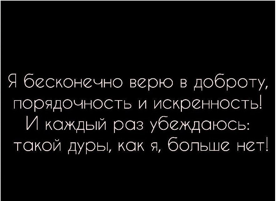 Высказывания о женщинах. Я бесконечно верю в доброту. Кто пробовал предательство на вкус. Самым верным будет тот кто пробовал предательство на вкус. В который раз убеждаюсь.